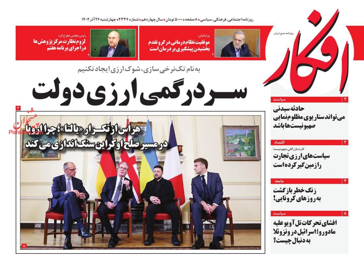 عناوین اخبار روزنامه افکار در روز چهارشنبه ۲۶ آذر