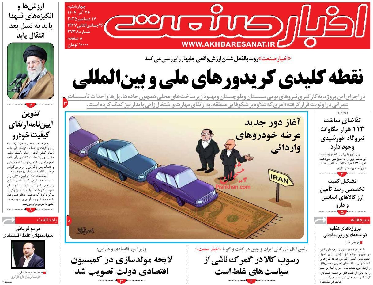 صفحه نخست روزنامه ها/ چهارشنبه ۲۶ آذر 1404 4 پایگاه خبری ججین عناوین اخبار روزنامه اخبار صنعت در روز چهارشنبه ۲۶ آذر