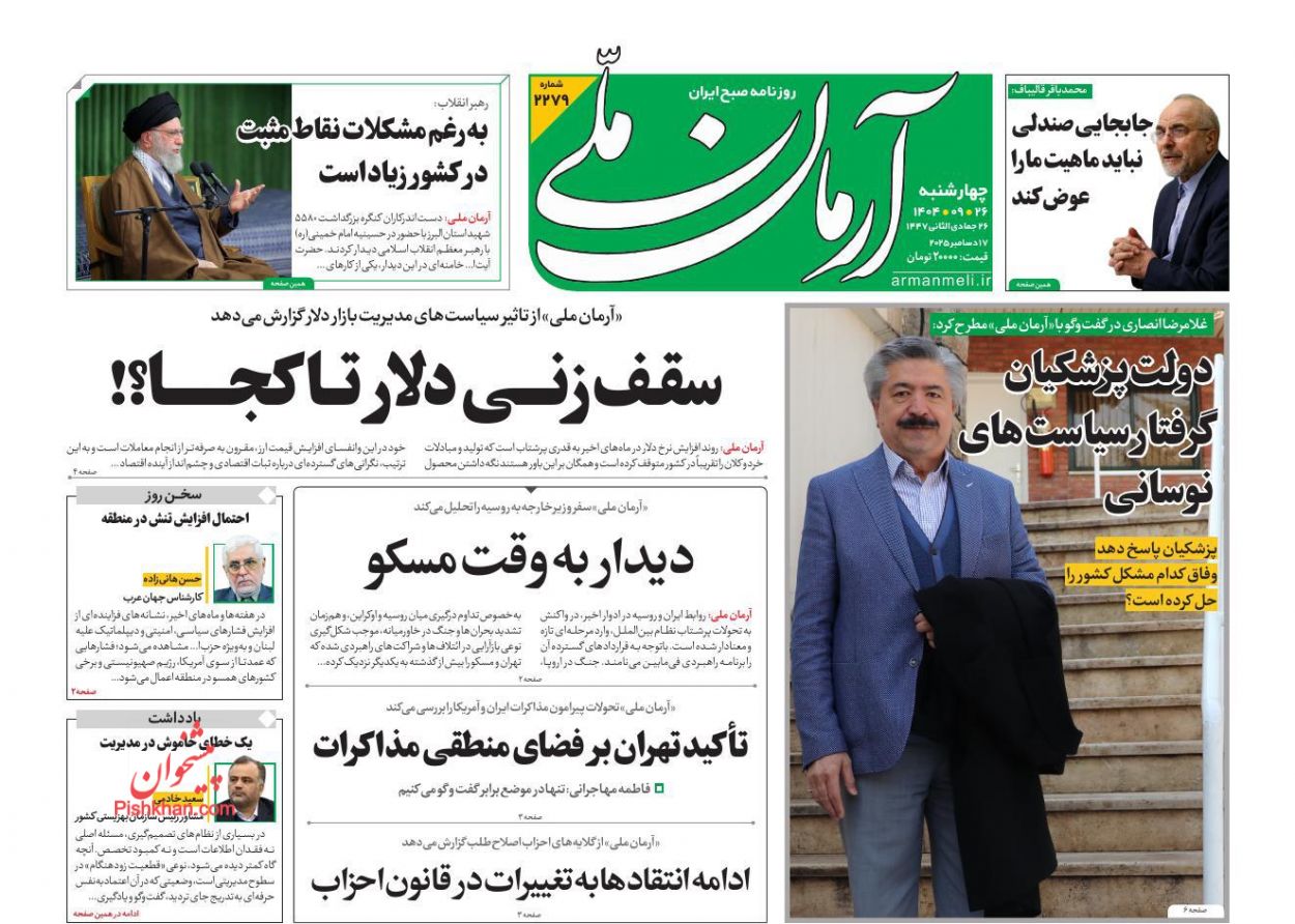 عناوین اخبار روزنامه آرمان ملی در روز چهارشنبه ۲۶ آذر