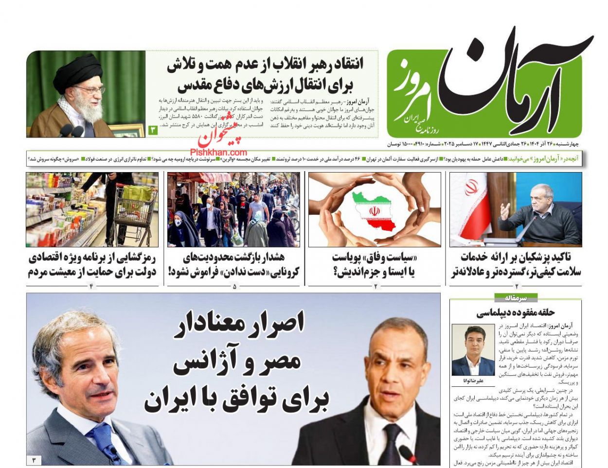 عناوین اخبار روزنامه آرمان امروز در روز چهارشنبه ۲۶ آذر