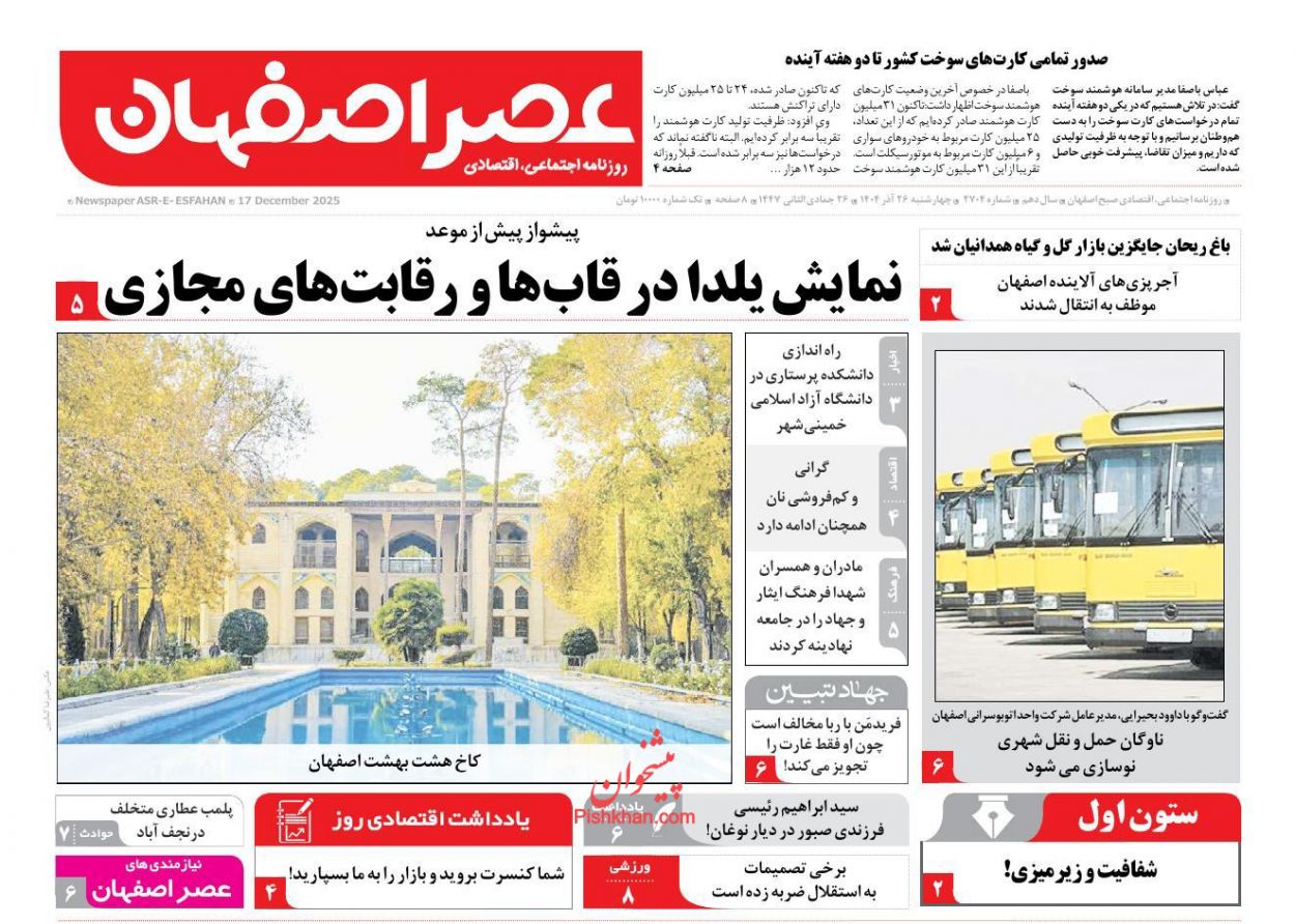 عناوین اخبار روزنامه عصر اصفهان در روز چهارشنبه ۲۶ آذر
