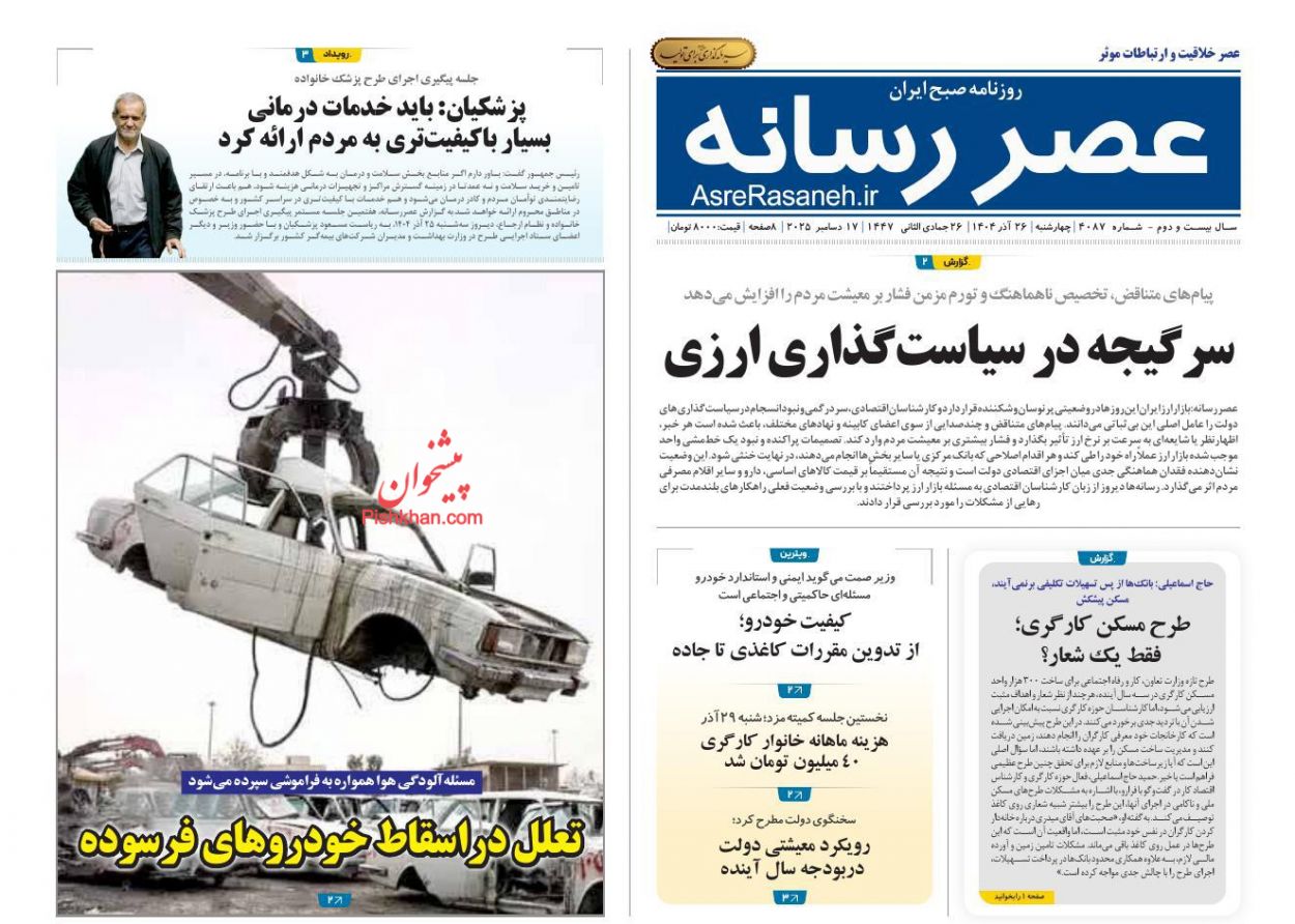 صفحه نخست روزنامه ها/ چهارشنبه ۲۶ آذر 1404 18 پایگاه خبری ججین عناوین اخبار روزنامه عصر رسانه در روز چهارشنبه ۲۶ آذر