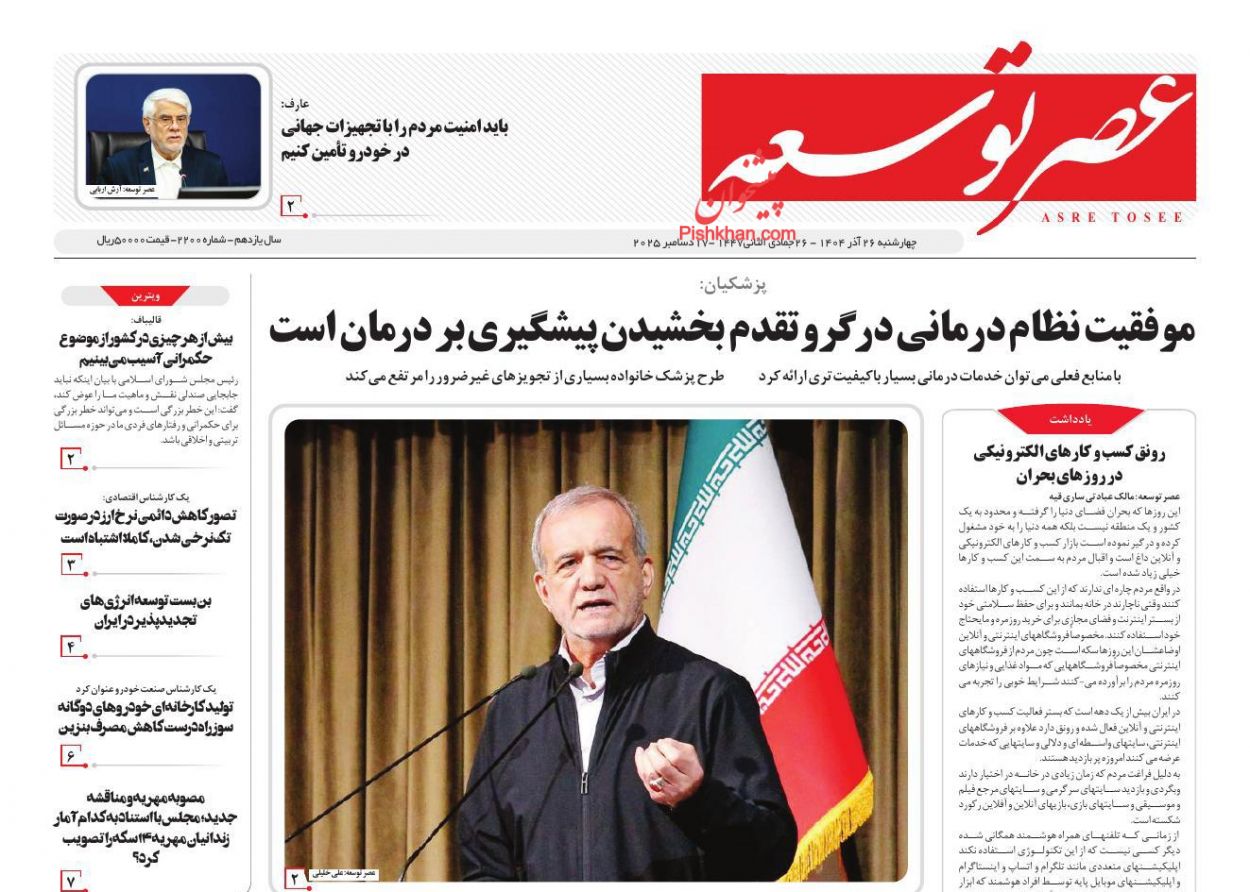 صفحه نخست روزنامه ها/ چهارشنبه ۲۶ آذر 1404 17 پایگاه خبری ججین عناوین اخبار روزنامه عصر توسعه در روز چهارشنبه ۲۶ آذر