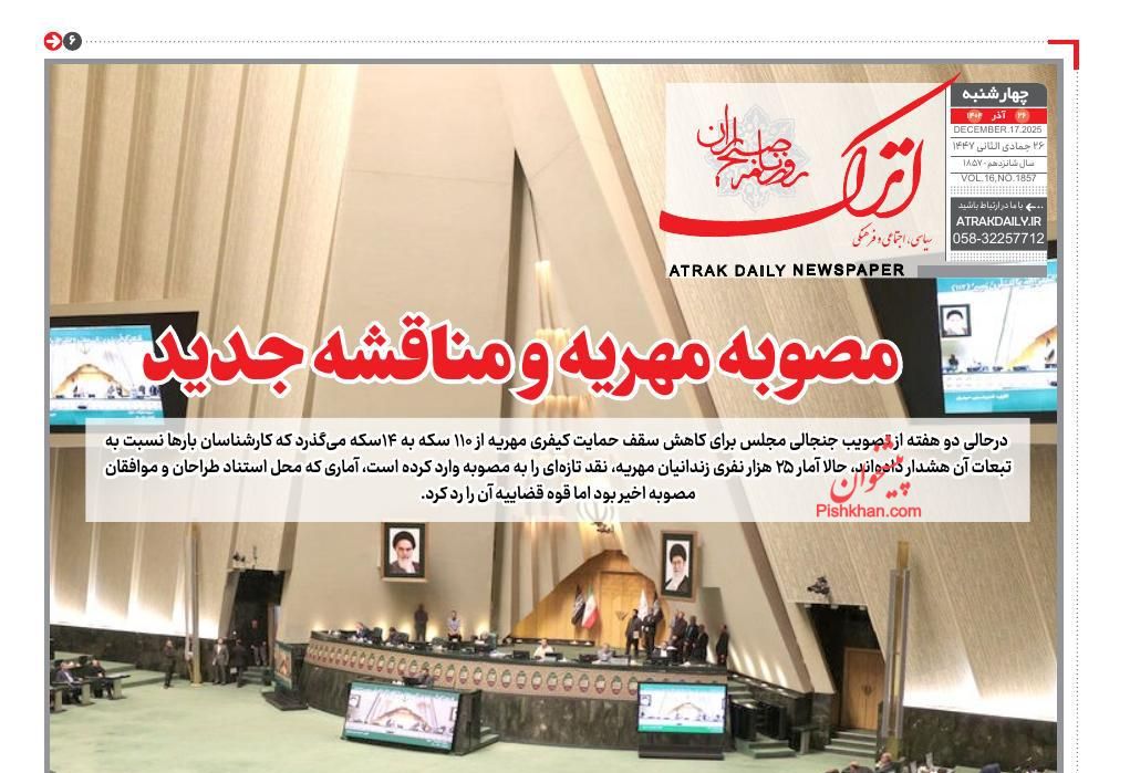 صفحه نخست روزنامه ها/ چهارشنبه ۲۶ آذر 1404 3 پایگاه خبری ججین عناوین اخبار روزنامه اترک در روز چهارشنبه ۲۶ آذر