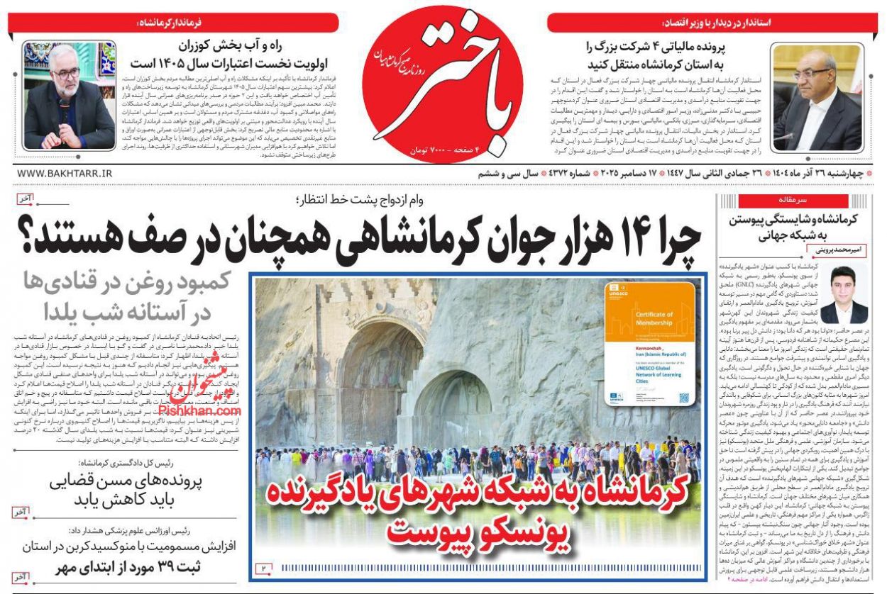 عناوین اخبار روزنامه باختر در روز چهارشنبه ۲۶ آذر