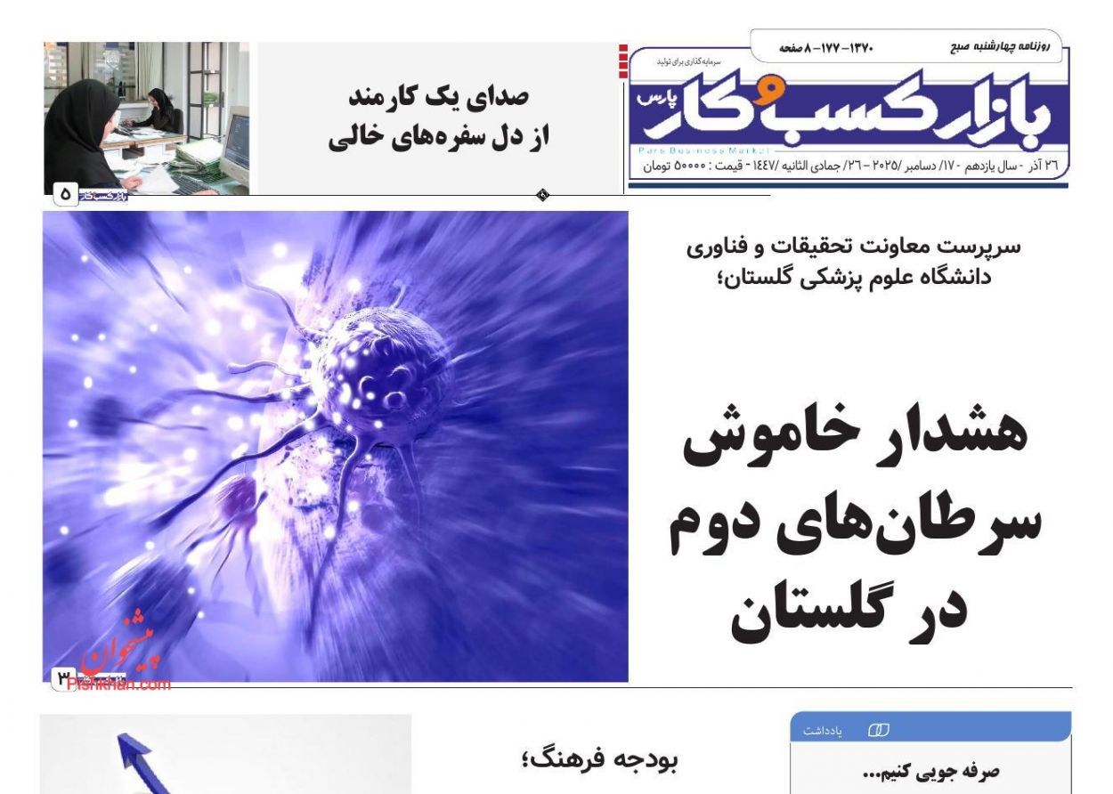 عناوین اخبار روزنامه بازار کسب و کار در روز چهارشنبه ۲۶ آذر