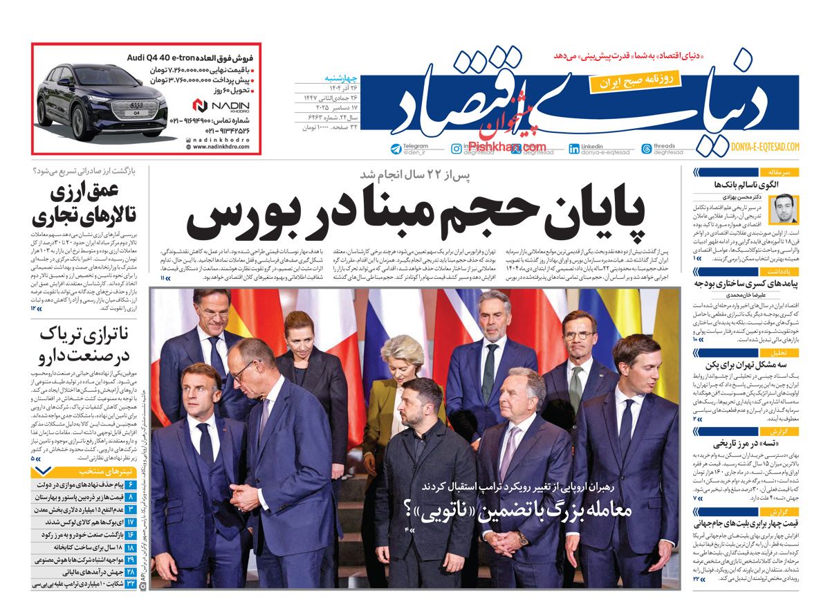 عناوین اخبار روزنامه دنیای اقتصاد در روز چهارشنبه ۲۶ آذر