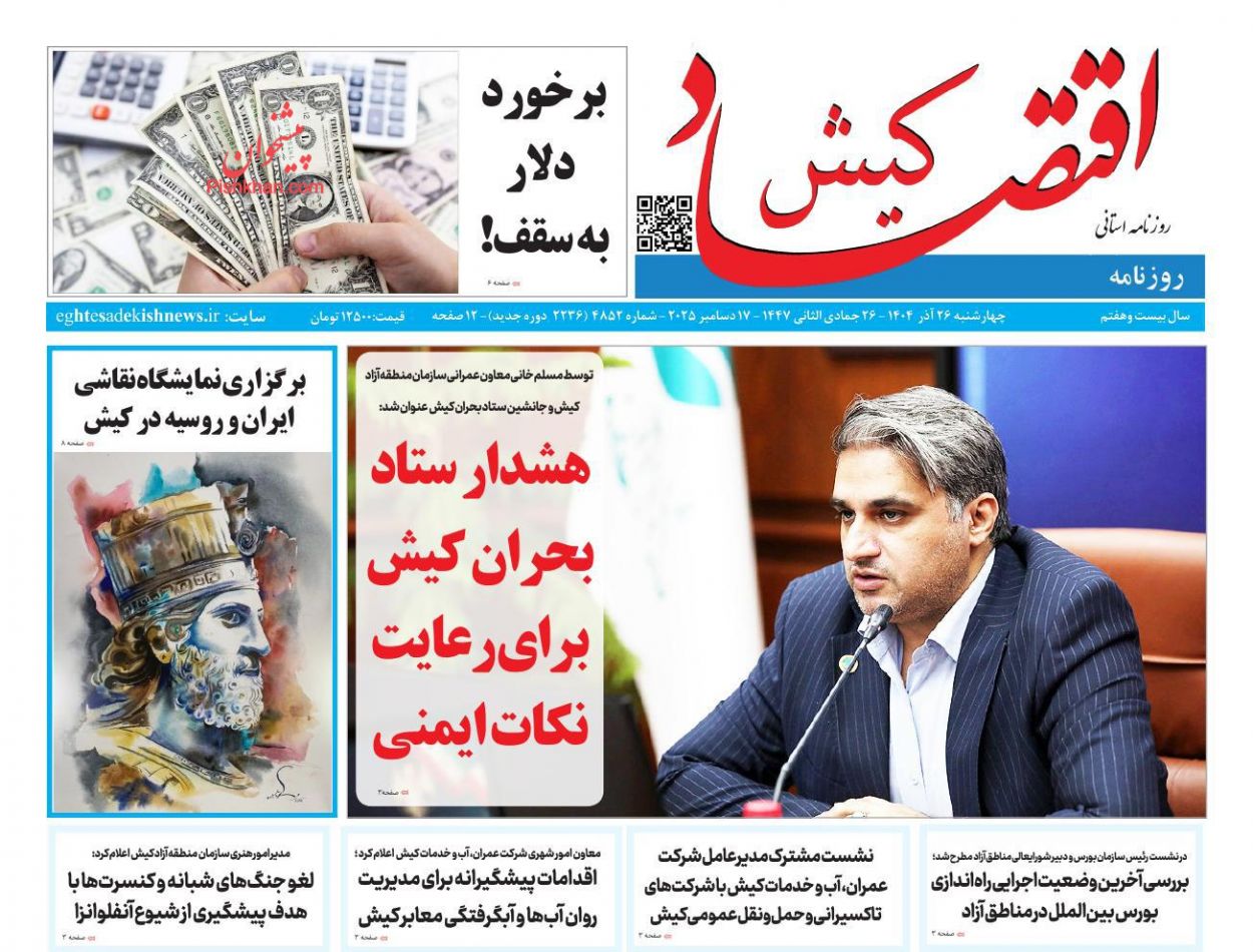 عناوین اخبار روزنامه اقتصاد کیش در روز چهارشنبه ۲۶ آذر