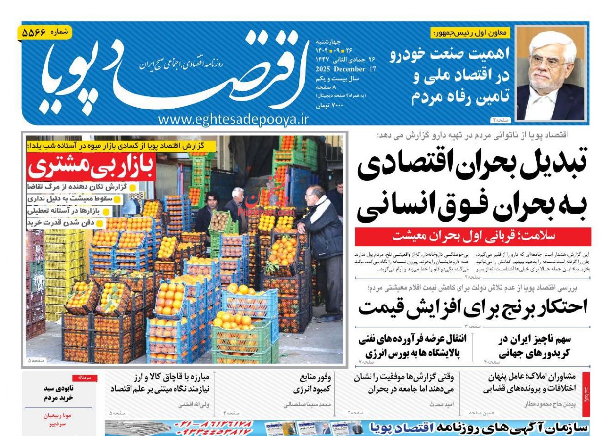 صفحه نخست روزنامه ها/ چهارشنبه ۲۶ آذر 1404 7 پایگاه خبری ججین عناوین اخبار روزنامه اقتصاد پویا در روز چهارشنبه ۲۶ آذر