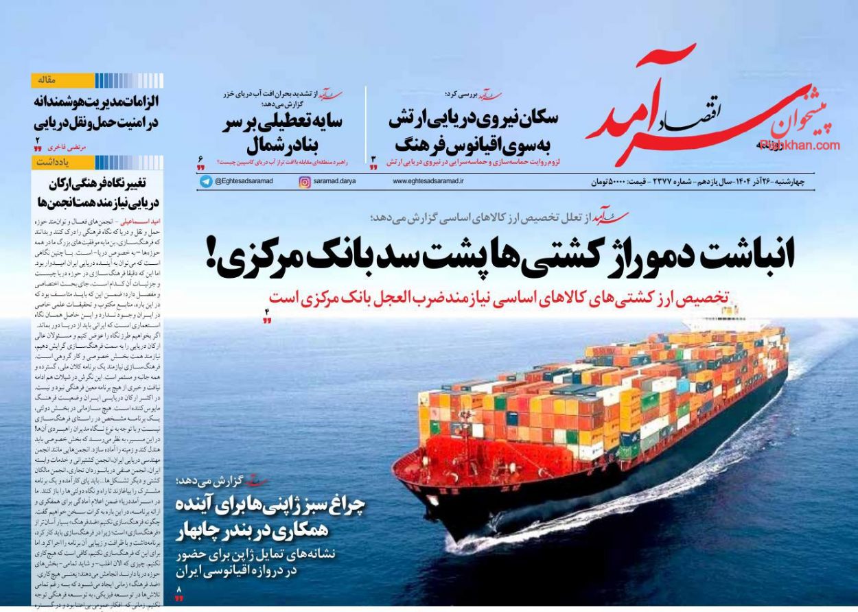 عناوین اخبار روزنامه اقتصاد سرآمد در روز چهارشنبه ۲۶ آذر