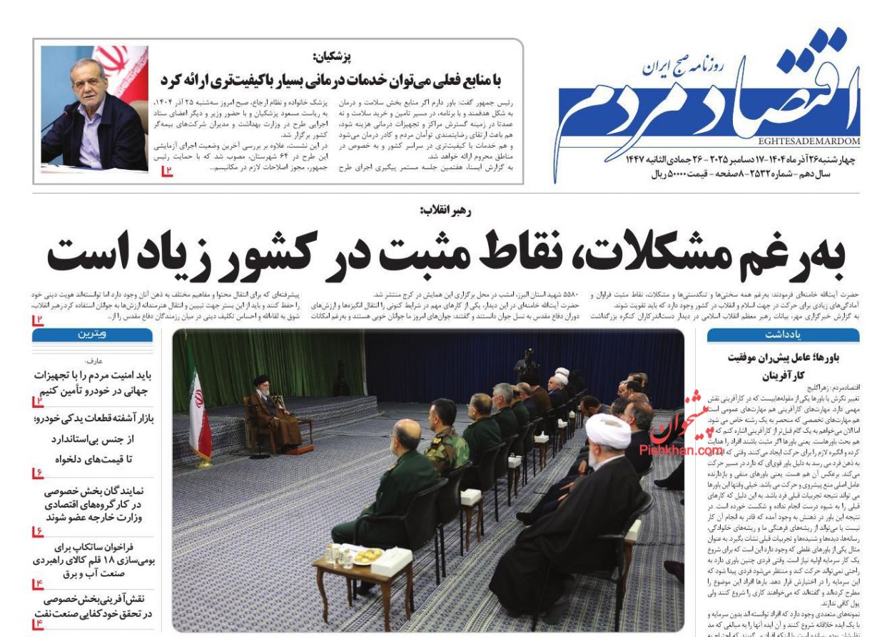 صفحه نخست روزنامه ها/ چهارشنبه ۲۶ آذر 1404 8 پایگاه خبری ججین عناوین اخبار روزنامه اقتصاد مردم در روز چهارشنبه ۲۶ آذر