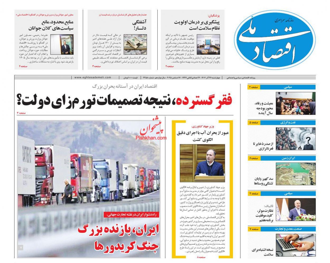 صفحه نخست روزنامه ها/ چهارشنبه ۲۶ آذر 1404 9 پایگاه خبری ججین عناوین اخبار روزنامه اقتصاد ملی در روز چهارشنبه ۲۶ آذر