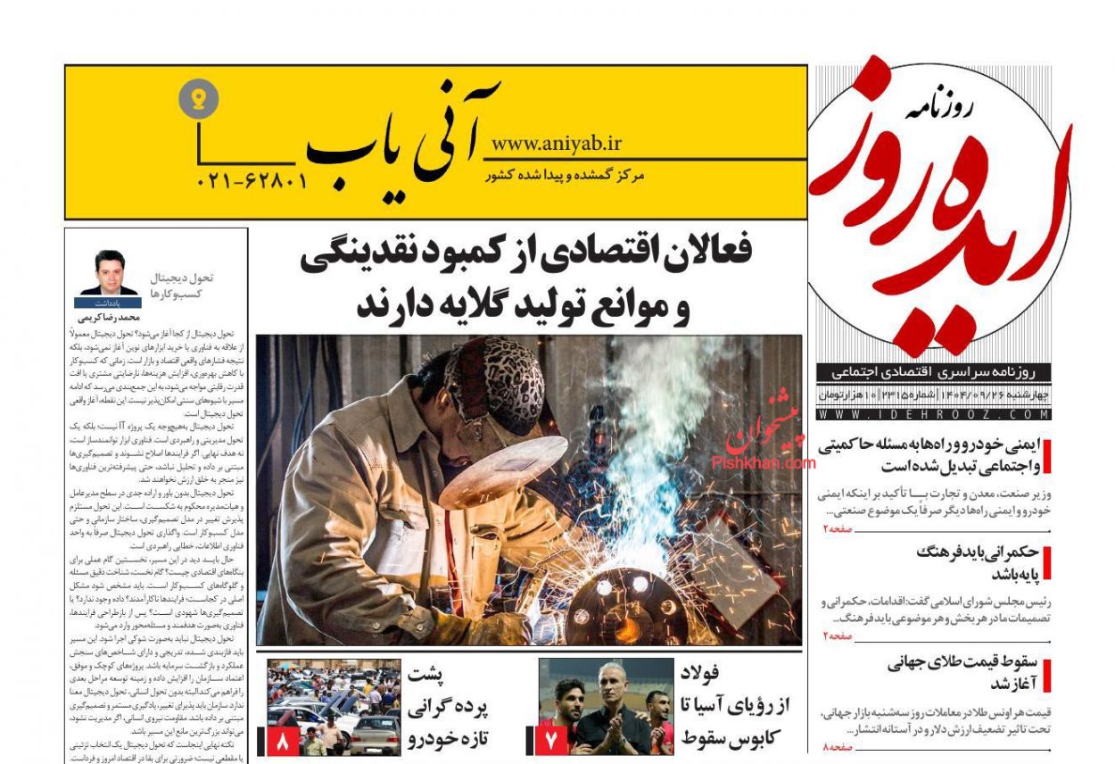 صفحه نخست روزنامه ها/ چهارشنبه ۲۶ آذر 1404 11 پایگاه خبری ججین عناوین اخبار روزنامه ایده روز در روز چهارشنبه ۲۶ آذر