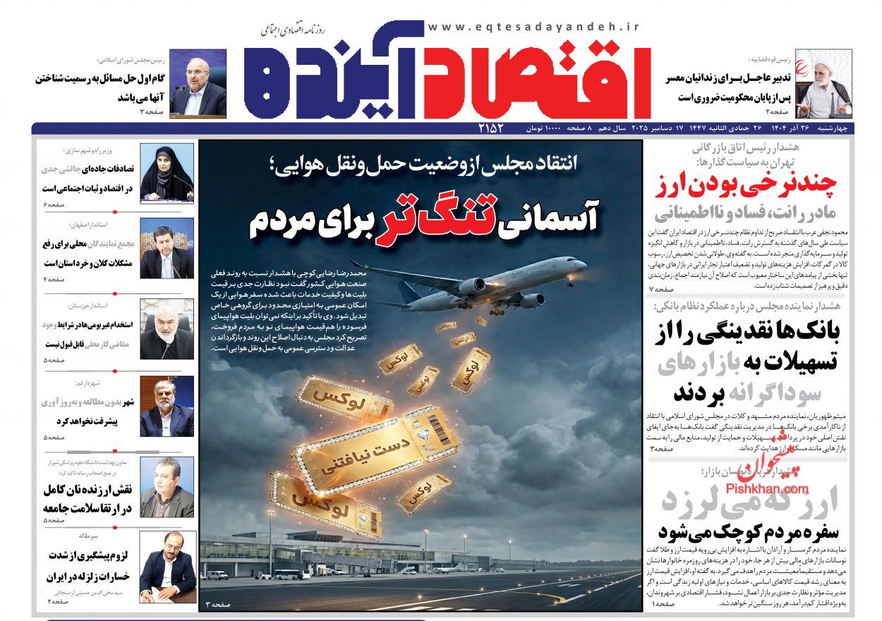 عناوین اخبار روزنامه اقتصاد آینده در روز چهارشنبه ۲۶ آذر