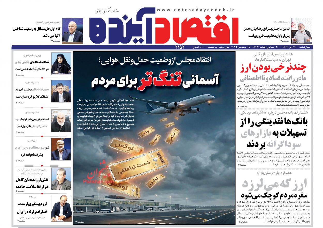 صفحه نخست روزنامه ها/ چهارشنبه ۲۶ آذر 1404 6 پایگاه خبری ججین عناوین اخبار روزنامه اقتصاد آینده در روز چهارشنبه ۲۶ آذر