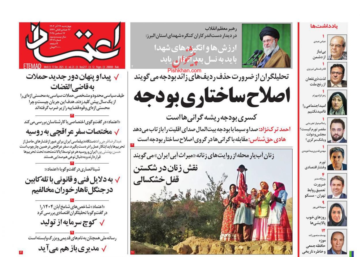 عناوین اخبار روزنامه اعتماد در روز چهارشنبه ۲۶ آذر