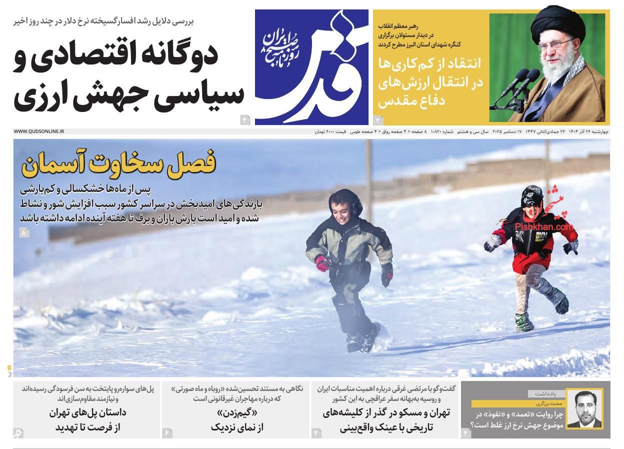 صفحه نخست روزنامه ها/ چهارشنبه ۲۶ آذر 1404 19 پایگاه خبری ججین عناوین اخبار روزنامه قدس در روز چهارشنبه ۲۶ آذر