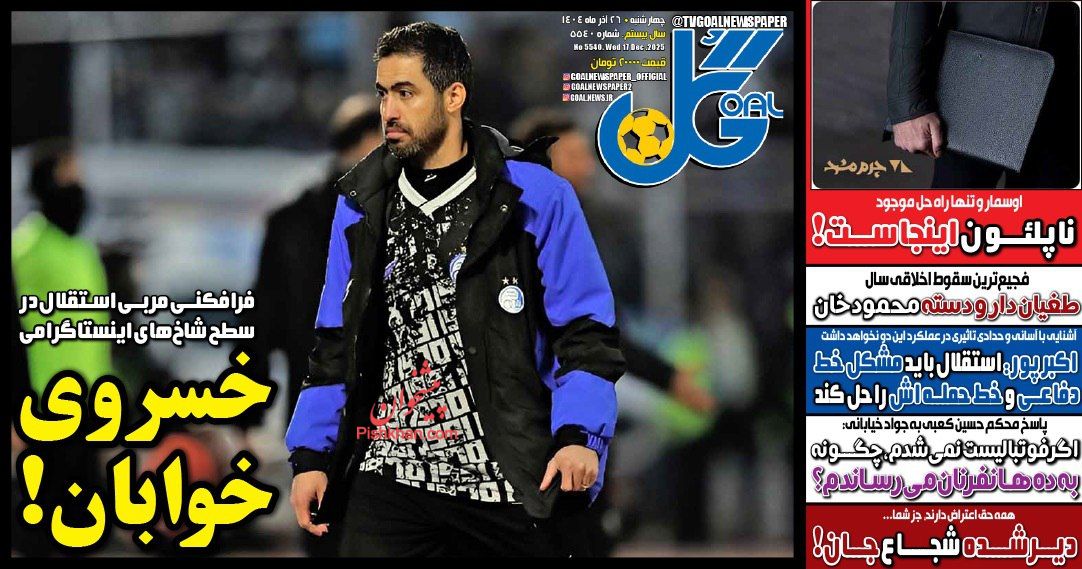 عناوین اخبار روزنامه گل در روز چهارشنبه ۲۶ آذر