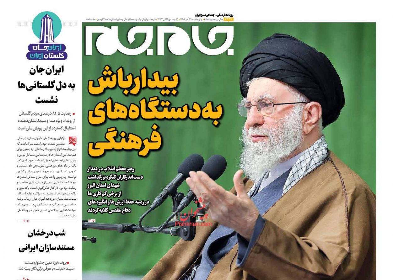 عناوین اخبار روزنامه جام جم در روز چهارشنبه ۲۶ آذر