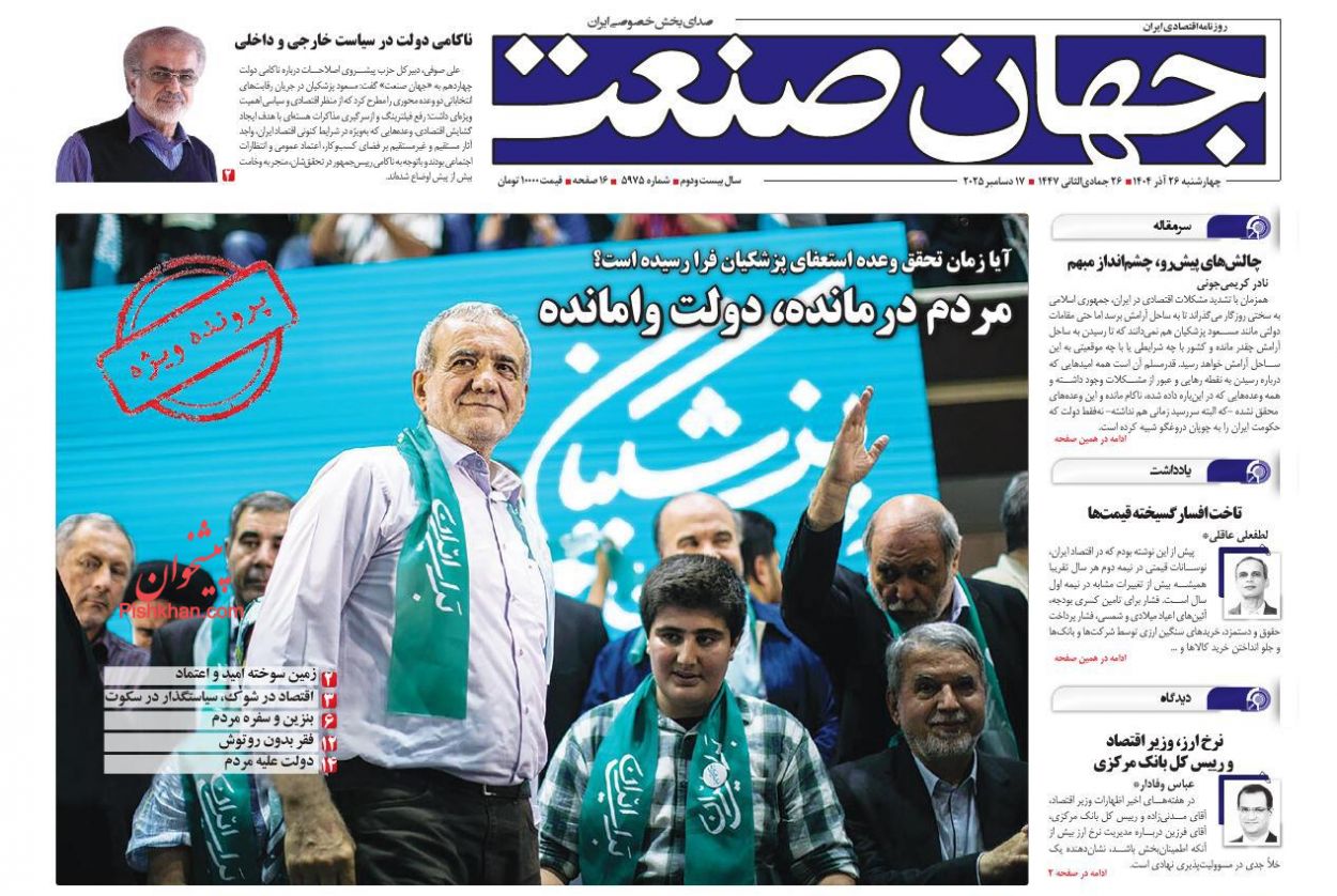 صفحه نخست روزنامه ها/ چهارشنبه ۲۶ آذر 1404 13 پایگاه خبری ججین عناوین اخبار روزنامه جهان صنعت در روز چهارشنبه ۲۶ آذر