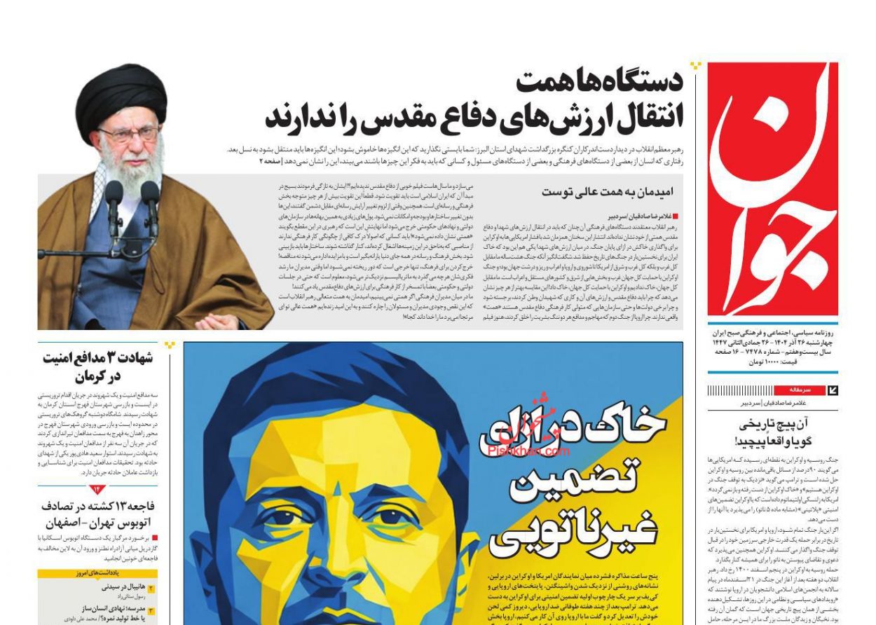 عناوین اخبار روزنامه جوان در روز چهارشنبه ۲۶ آذر