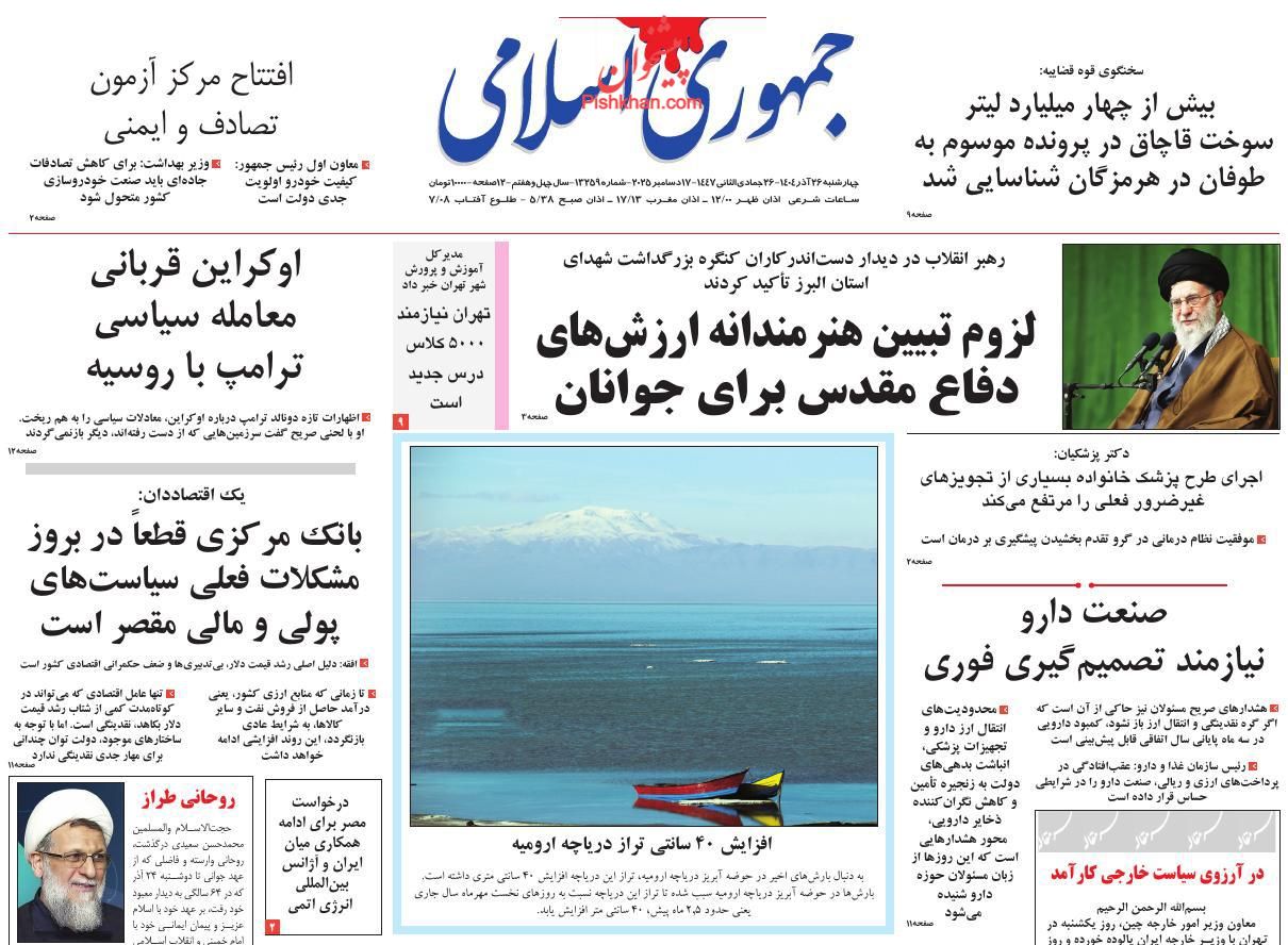 عناوین اخبار روزنامه جمهوری اسلامی در روز چهارشنبه ۲۶ آذر