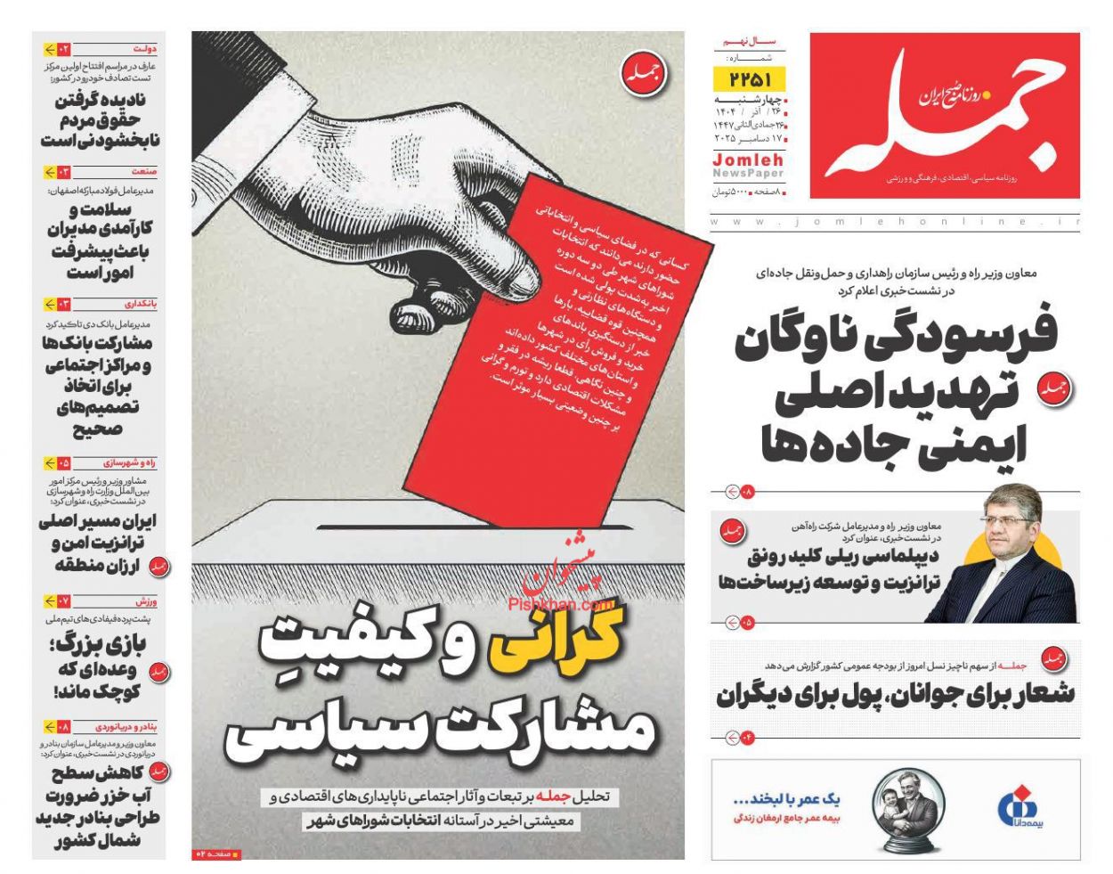 عناوین اخبار روزنامه جمله در روز چهارشنبه ۲۶ آذر