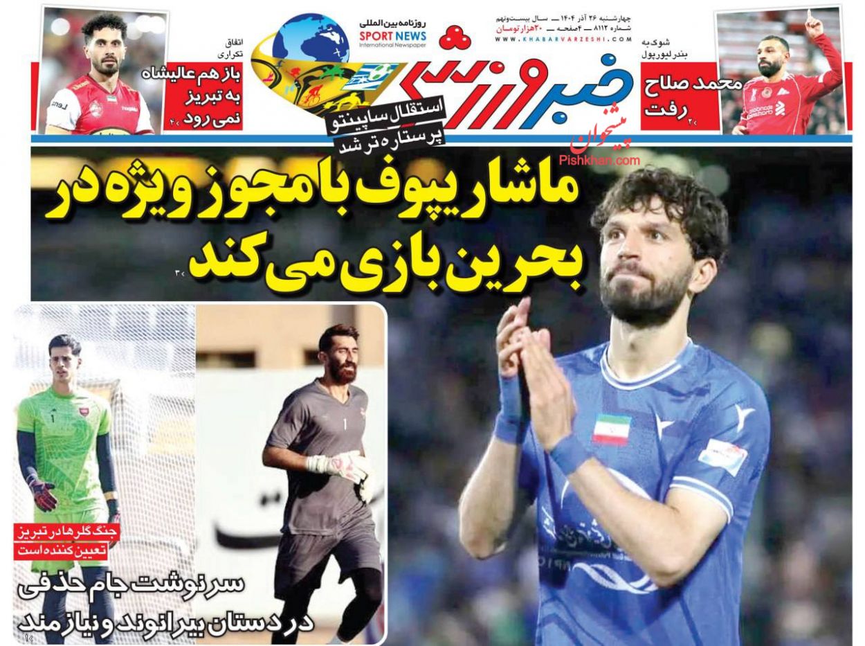 عناوین اخبار روزنامه خبر ورزشی در روز چهارشنبه ۲۶ آذر
