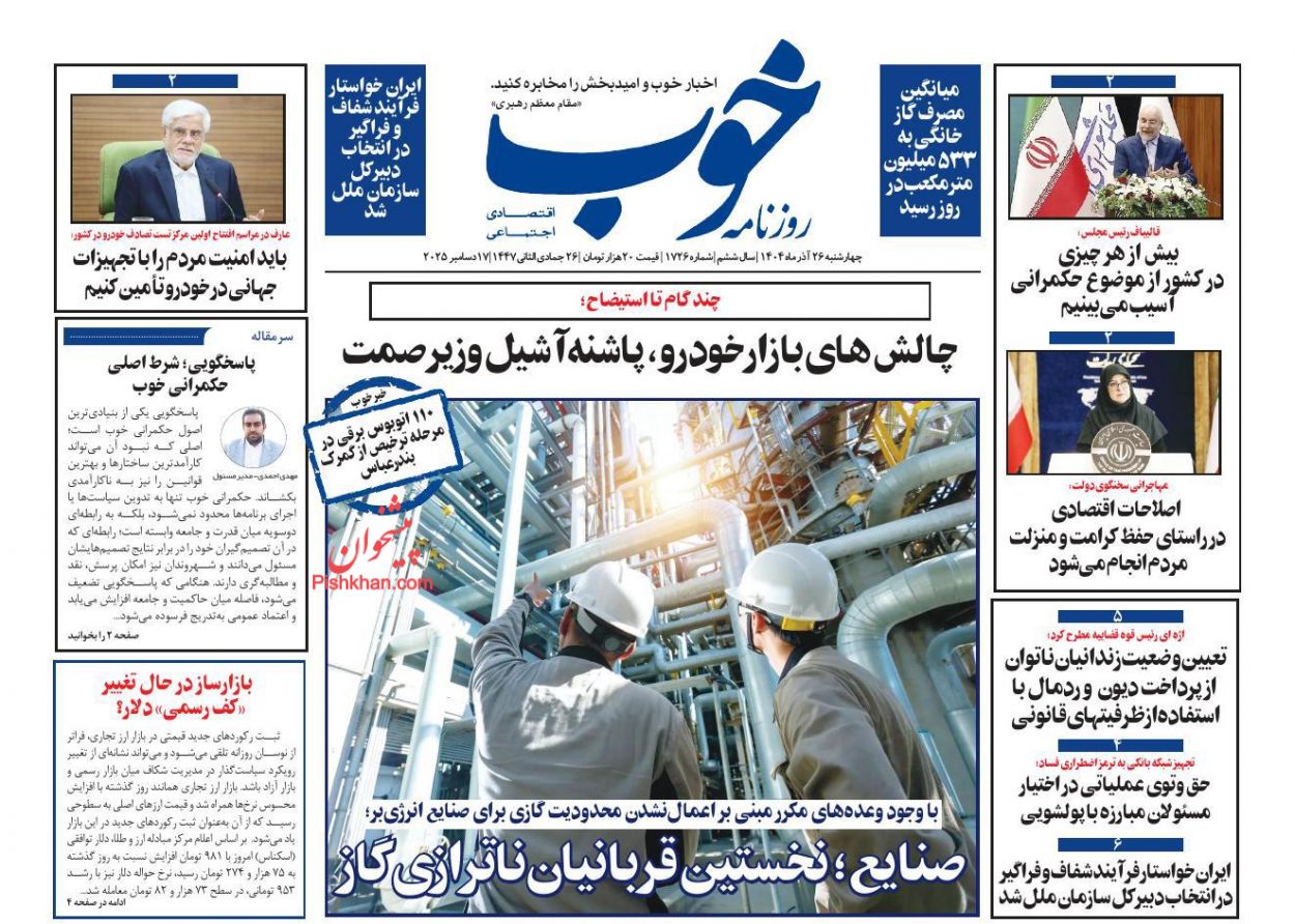 عناوین اخبار روزنامه خوب در روز چهارشنبه ۲۶ آذر