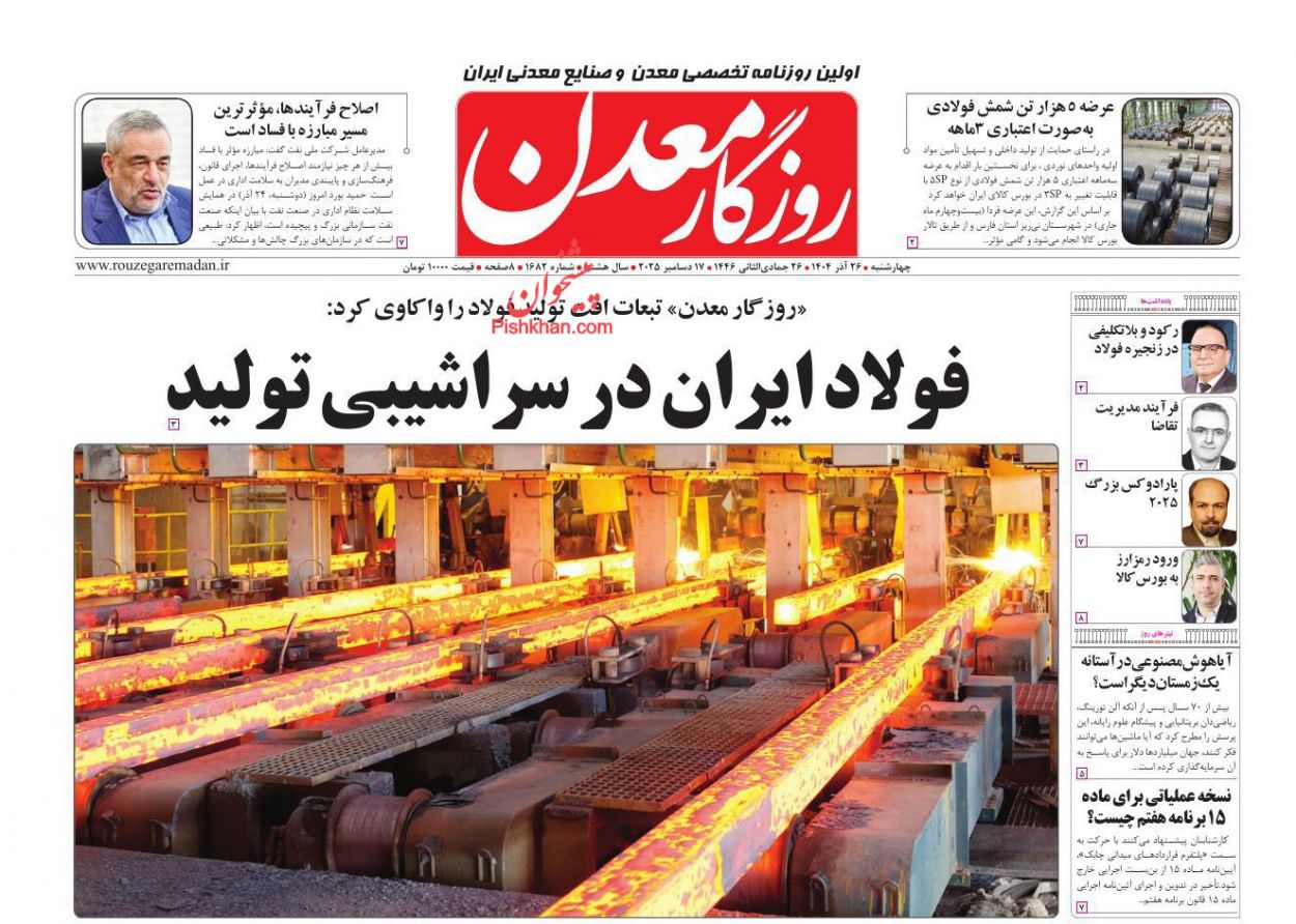 عناوین اخبار روزنامه روزگار معدن در روز چهارشنبه ۲۶ آذر