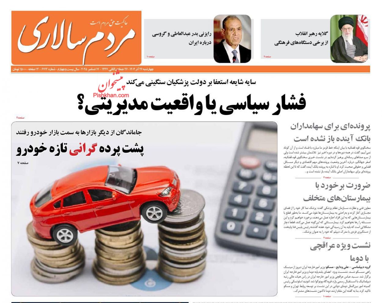 عناوین اخبار روزنامه مردم سالاری در روز چهارشنبه ۲۶ آذر