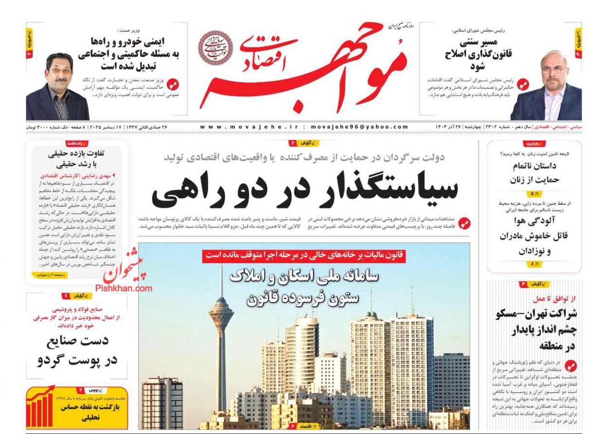 عناوین اخبار روزنامه مواجهه اقتصادی در روز چهارشنبه ۲۶ آذر