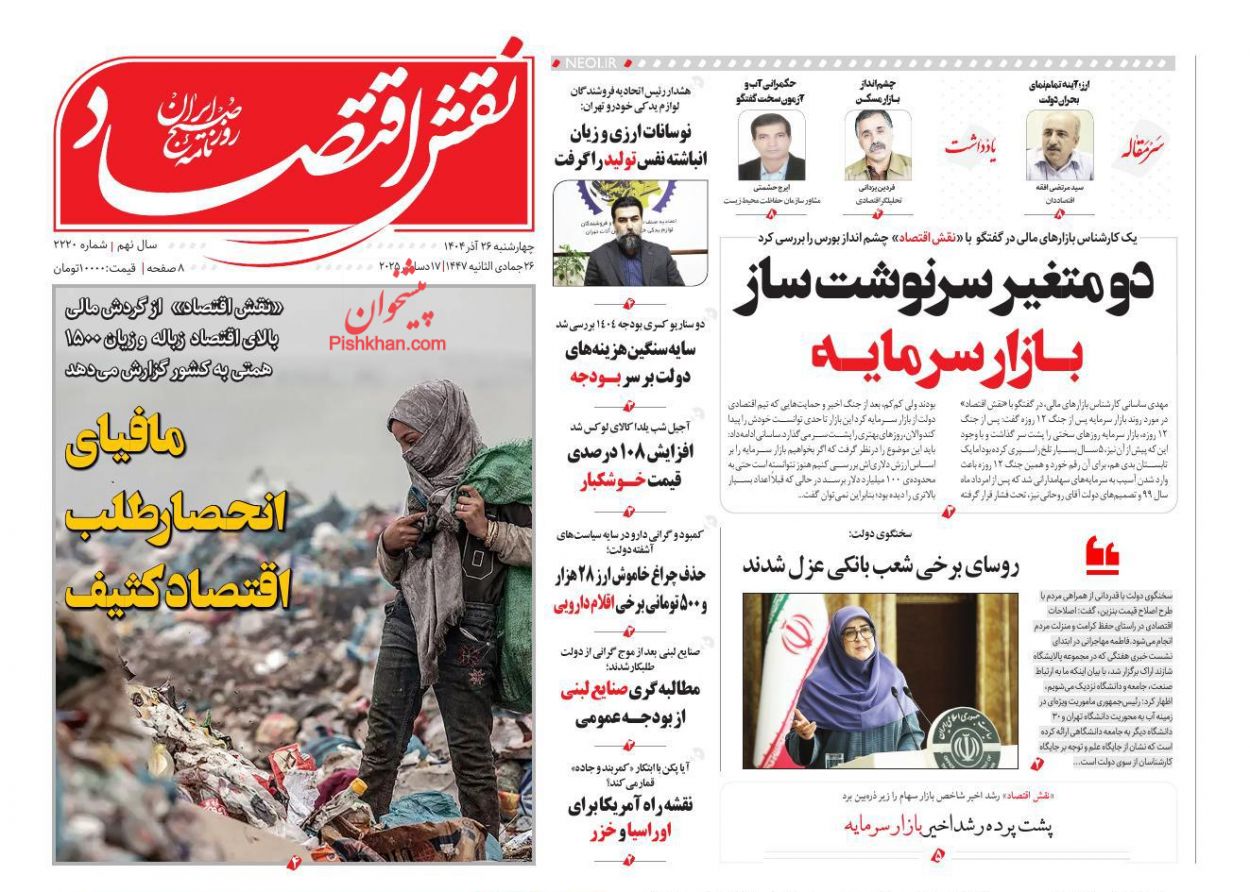 عناوین اخبار روزنامه نقش اقتصاد در روز چهارشنبه ۲۶ آذر