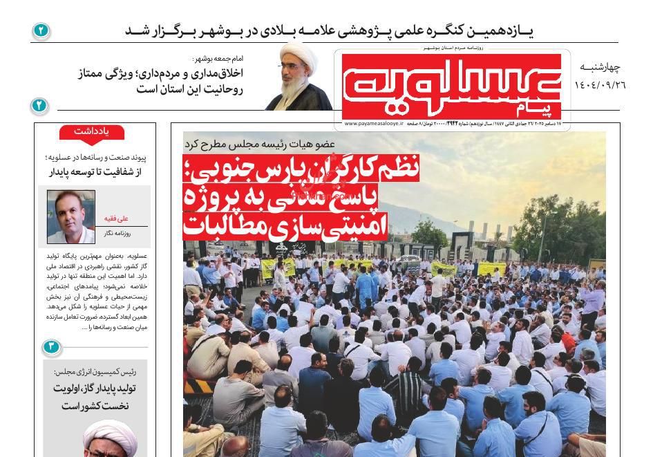 عناوین اخبار روزنامه پیام عسلویه در روز چهارشنبه ۲۶ آذر