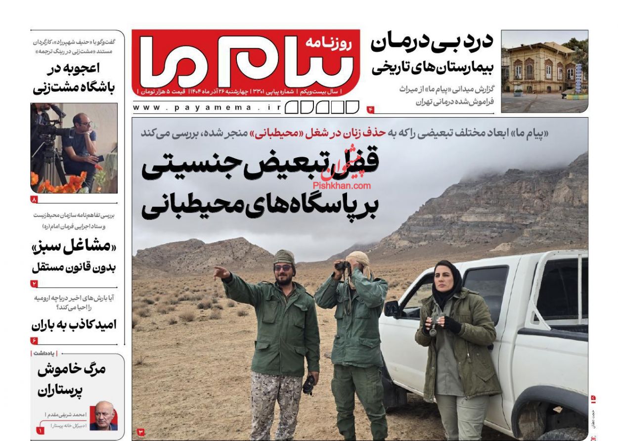 عناوین اخبار روزنامه پیام ما در روز چهارشنبه ۲۶ آذر