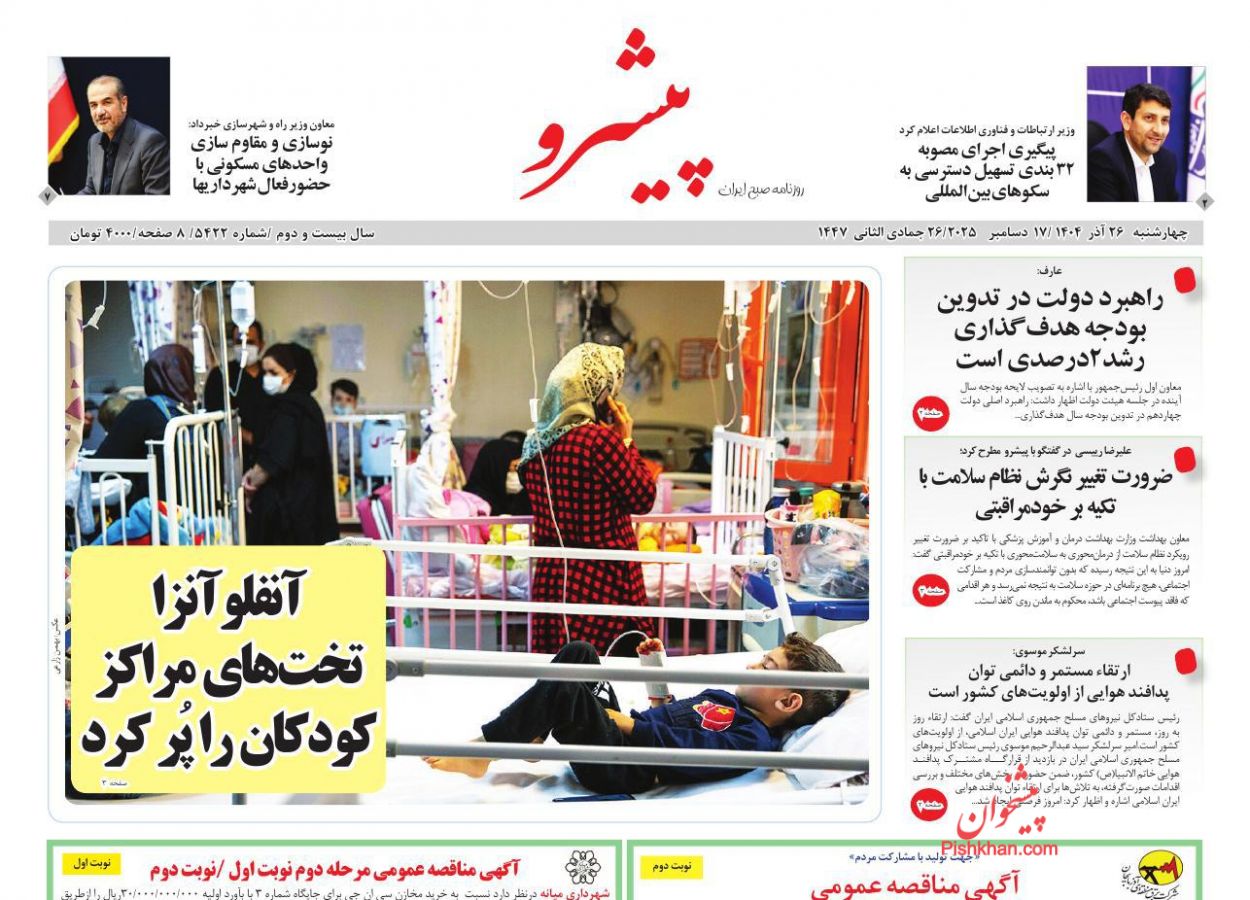 عناوین اخبار روزنامه پیشرو در روز چهارشنبه ۲۶ آذر