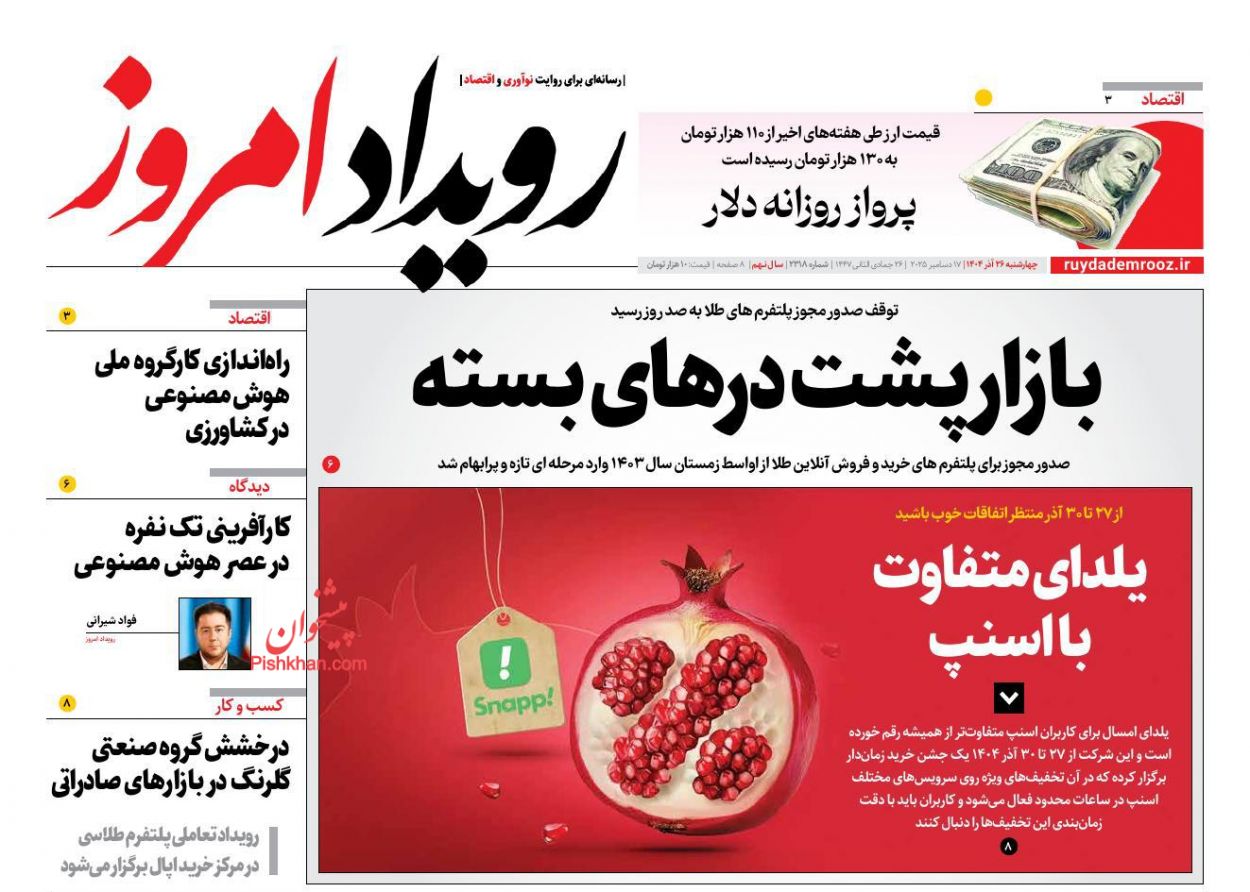 عناوین اخبار روزنامه رویداد امروز در روز چهارشنبه ۲۶ آذر