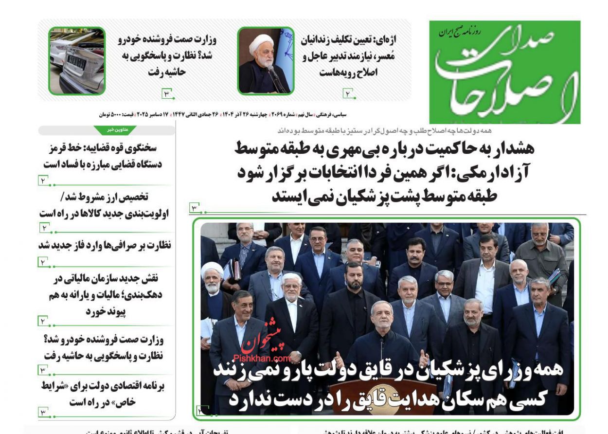 صفحه نخست روزنامه ها/ چهارشنبه ۲۶ آذر 1404 14 پایگاه خبری ججین عناوین اخبار روزنامه صدای اصلاحات در روز چهارشنبه ۲۶ آذر
