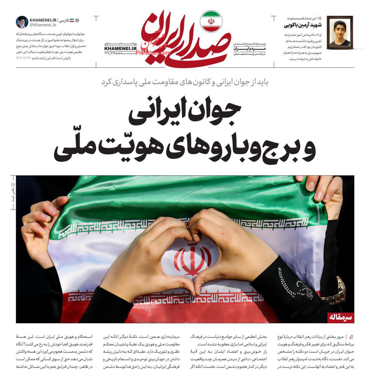 صفحه نخست روزنامه ها/ چهارشنبه ۲۶ آذر 1404 15 پایگاه خبری ججین عناوین اخبار روزنامه صدای ایران در روز چهارشنبه ۲۶ آذر