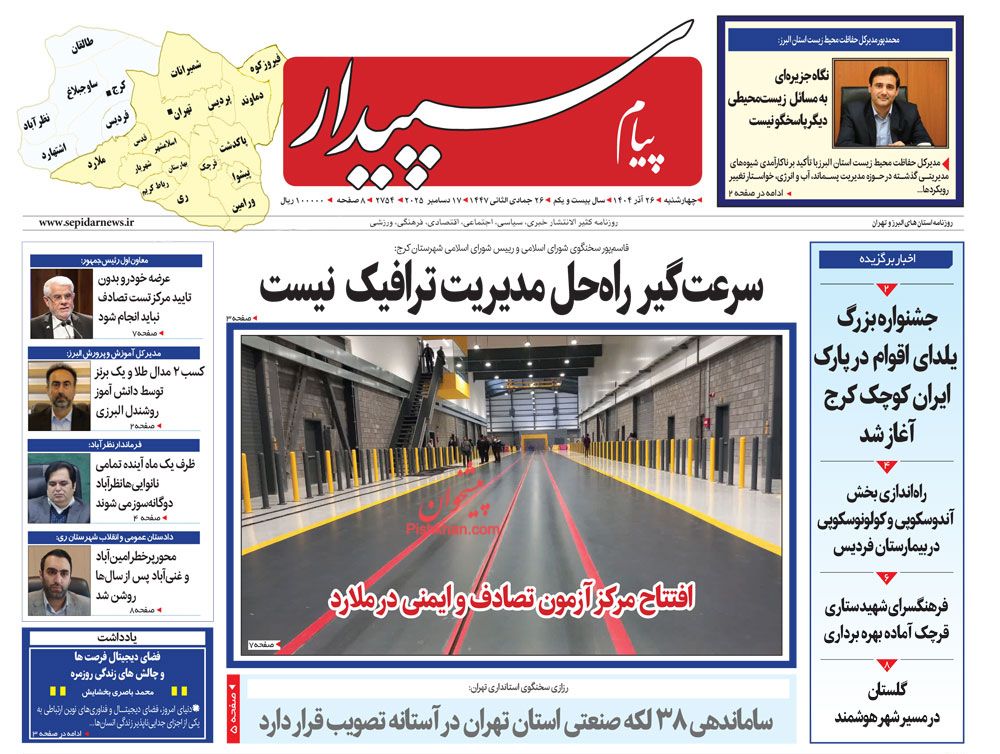 عناوین اخبار روزنامه پیام سپیدار در روز چهارشنبه ۲۶ آذر
