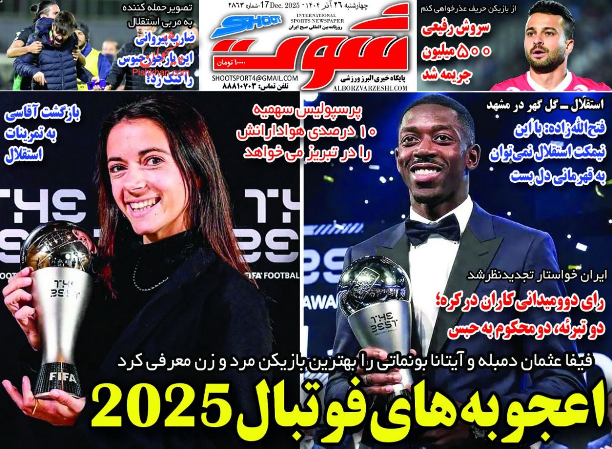 عناوین اخبار روزنامه شوت در روز چهارشنبه ۲۶ آذر