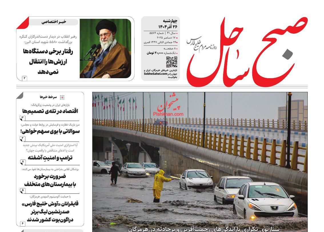 عناوین اخبار روزنامه صبح ساحل در روز چهارشنبه ۲۶ آذر