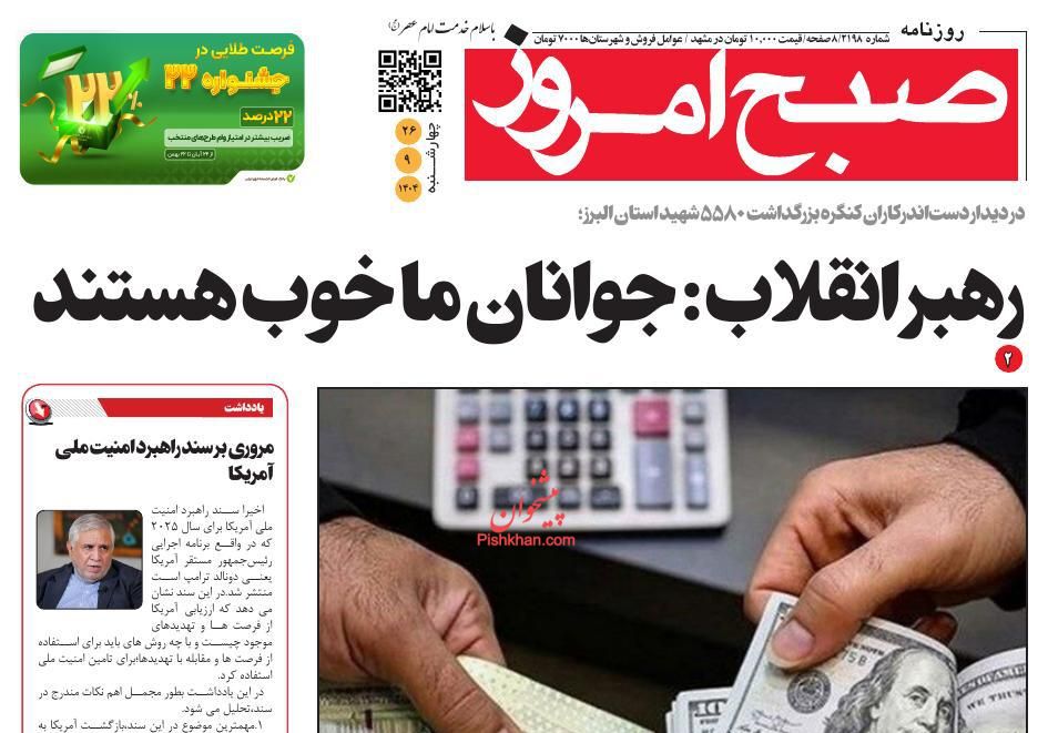 عناوین اخبار روزنامه صبح امروز در روز چهارشنبه ۲۶ آذر