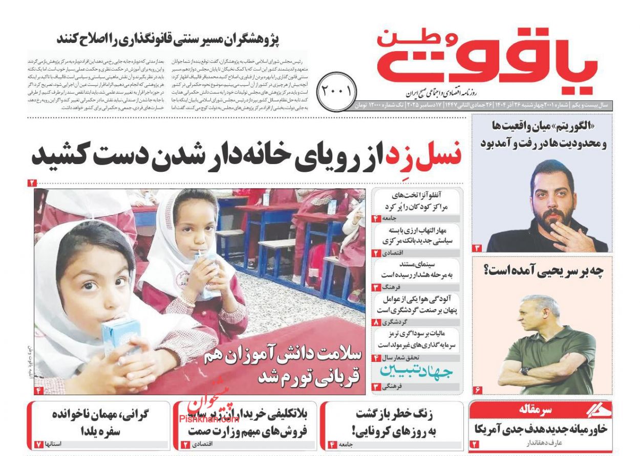 عناوین اخبار روزنامه یاقوت وطن در روز چهارشنبه ۲۶ آذر