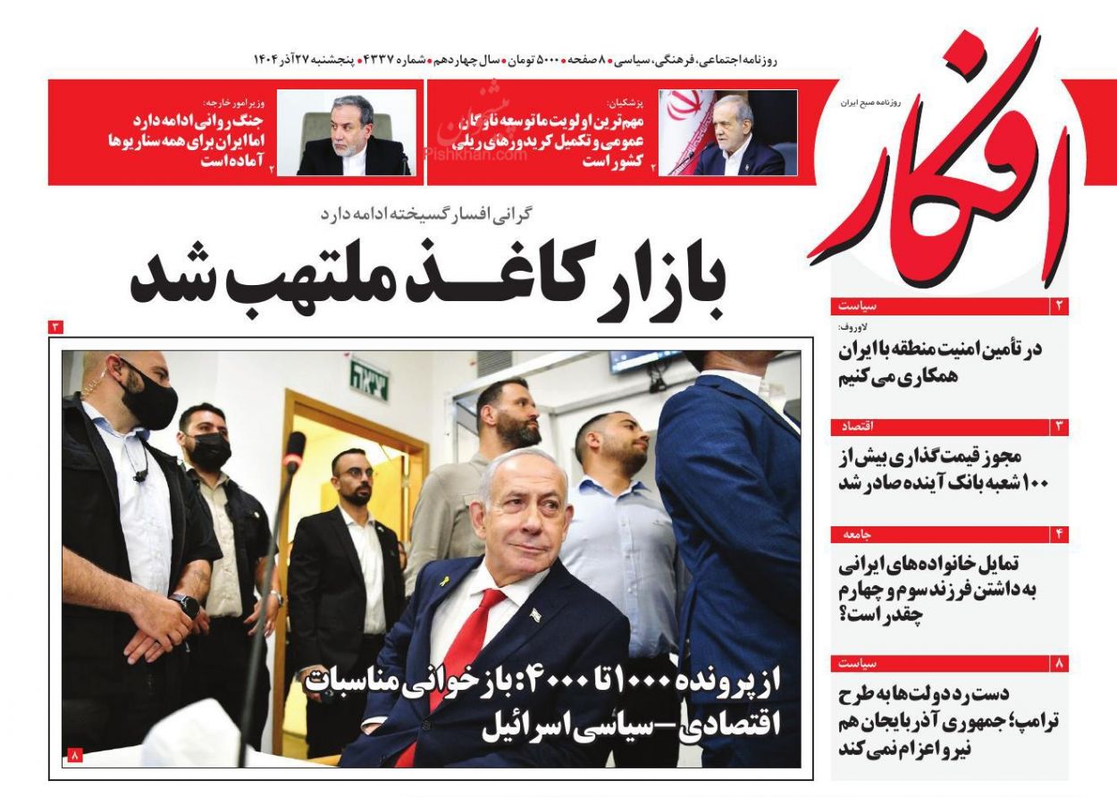 صفحه نخست روزنامه ها/ پنجشنبه ۲۷ آذر 1404 1 پایگاه خبری ججین عناوین اخبار روزنامه افکار در روز پنجشنبه ۲۷ آذر