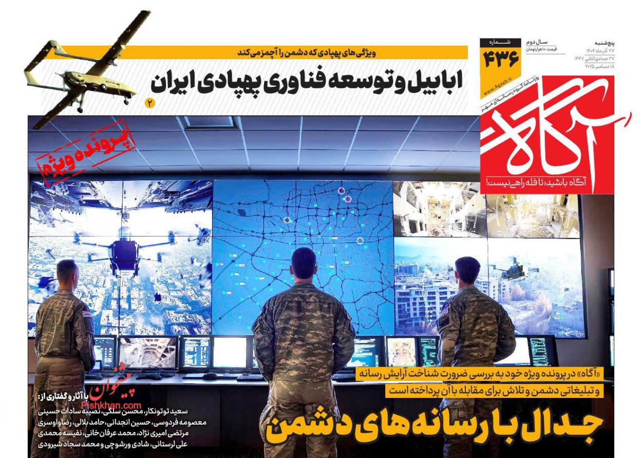 عناوین اخبار روزنامه آگاه در روز پنجشنبه ۲۷ آذر