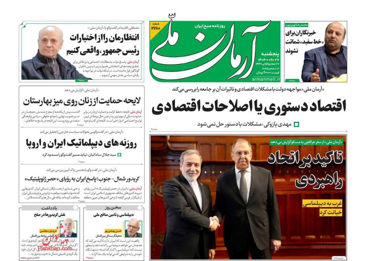 عناوین اخبار روزنامه آرمان ملی در روز پنجشنبه ۲۷ آذر