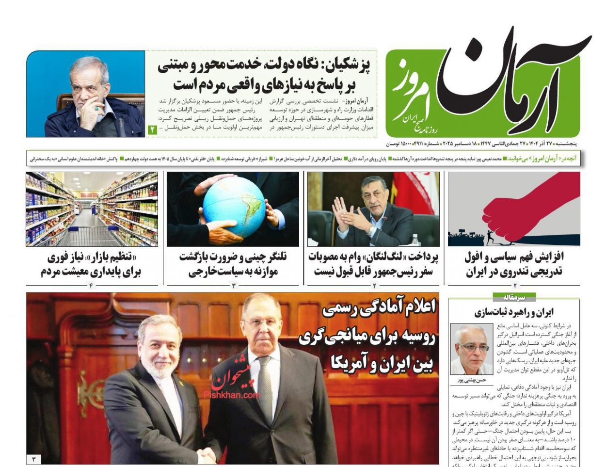 عناوین اخبار روزنامه آرمان امروز در روز پنجشنبه ۲۷ آذر