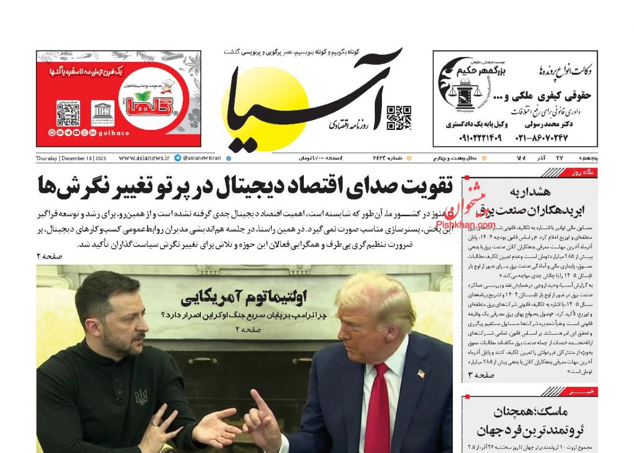 عناوین اخبار روزنامه آسیا در روز پنجشنبه ۲۷ آذر