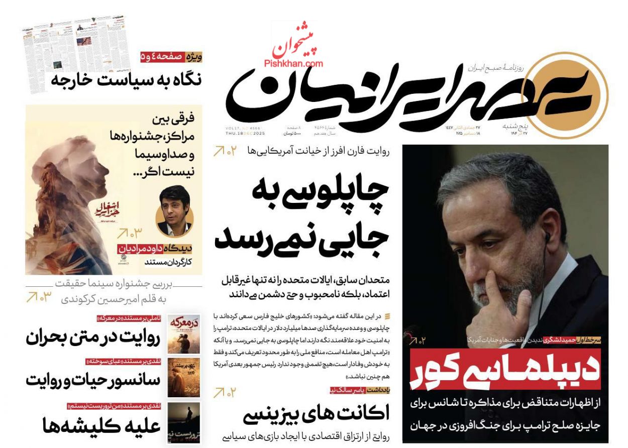 عناوین اخبار روزنامه عصر ایرانیان در روز پنجشنبه ۲۷ آذر